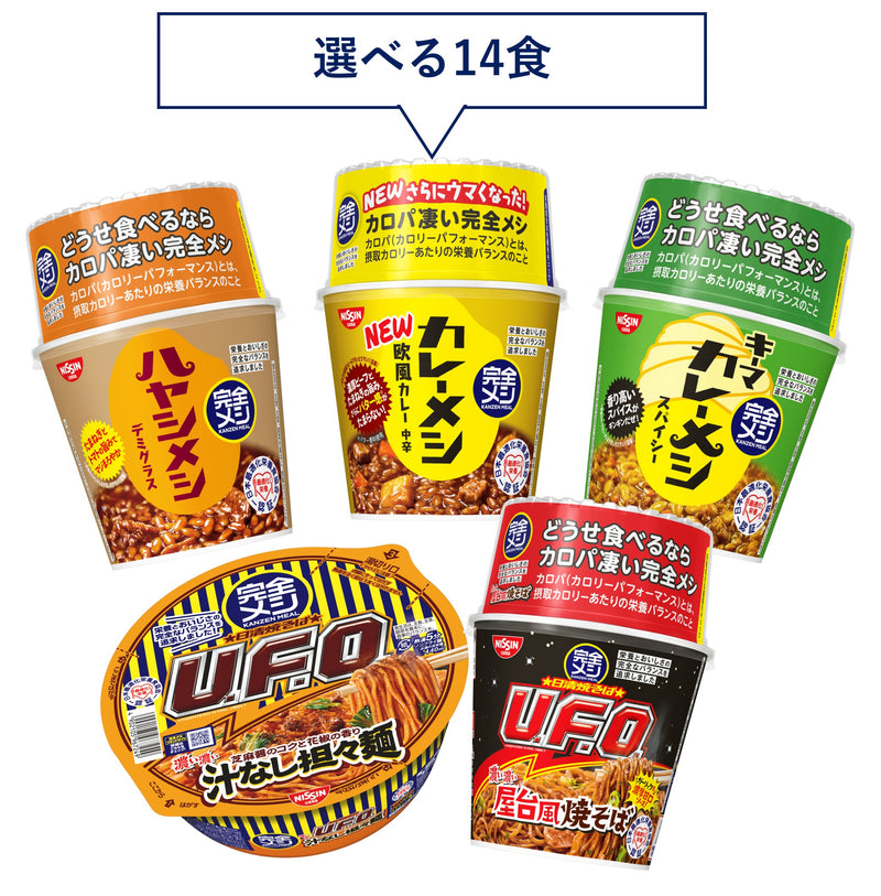 【定期コース】選べる!完全メシ カレー・めん14食セット