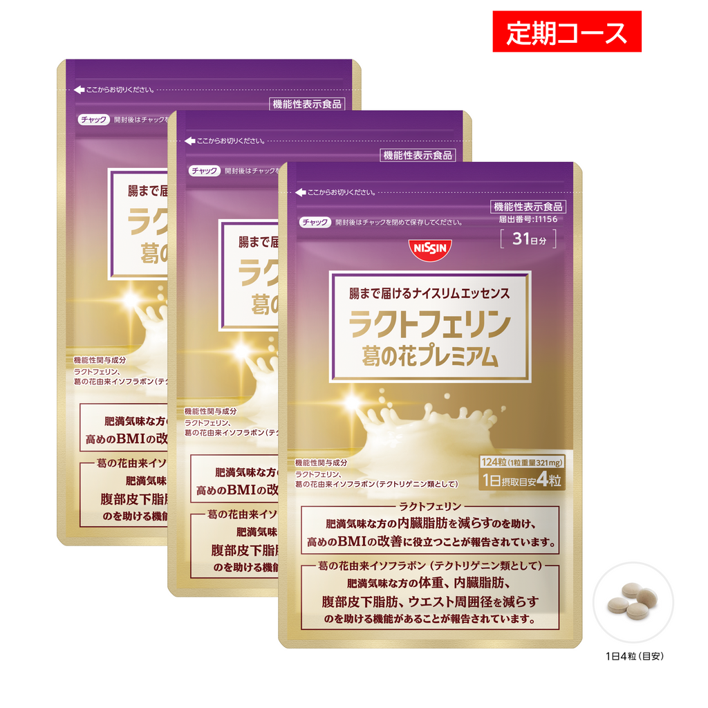 定期コース】腸まで届けるナイスリムエッセンス ラクトフェリン 葛の花