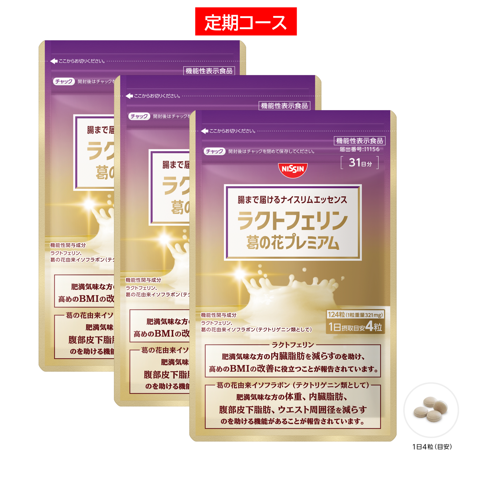 定期コース】腸まで届けるナイスリムエッセンス ラクトフェリン 葛の花