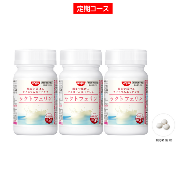 日清食品 ラクトフェリン 3本セット　賞味期限: 2027年7月17日 定期コース】腸まで届けるナイスリムエッセンス ラクトフェリン
