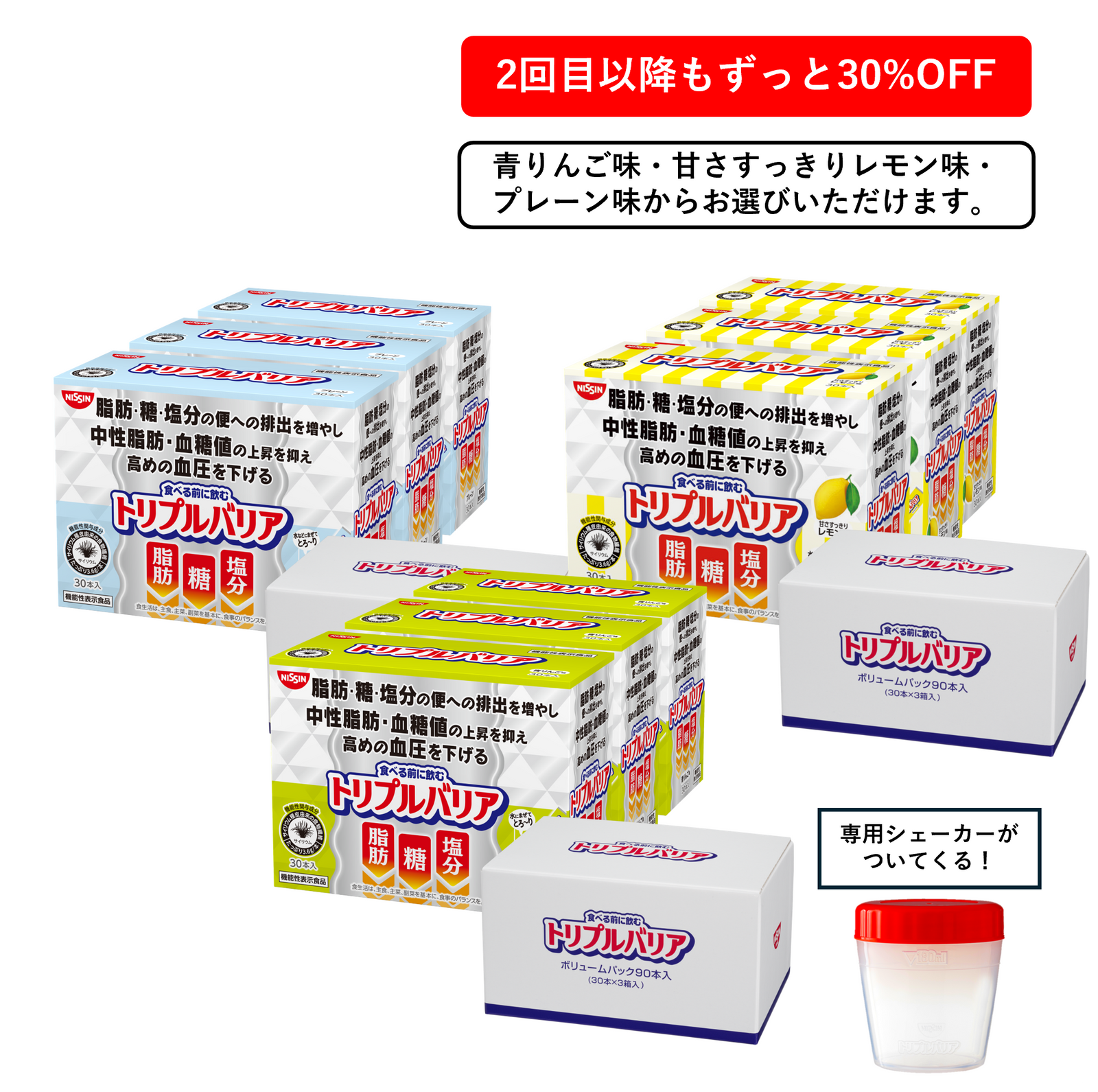 定期コース】トリプルバリア ボリュームパック 90本入 – 日清