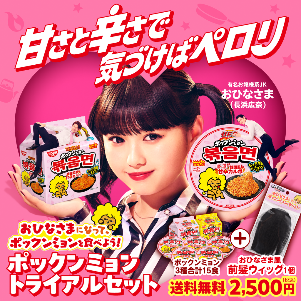 [専用出品]ツマぴょん おひなさまになって食べよう！ポックンミョントライアルセット – 日清