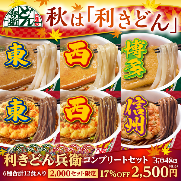 利きどん兵衛コンプリートセット