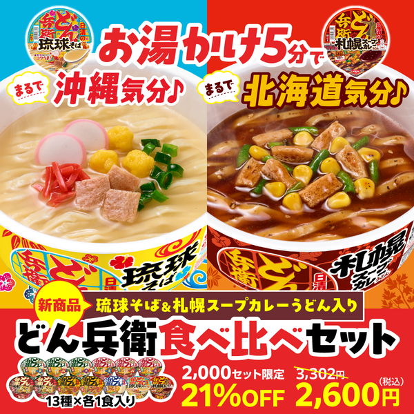 どん兵衛13種食べ比べセット