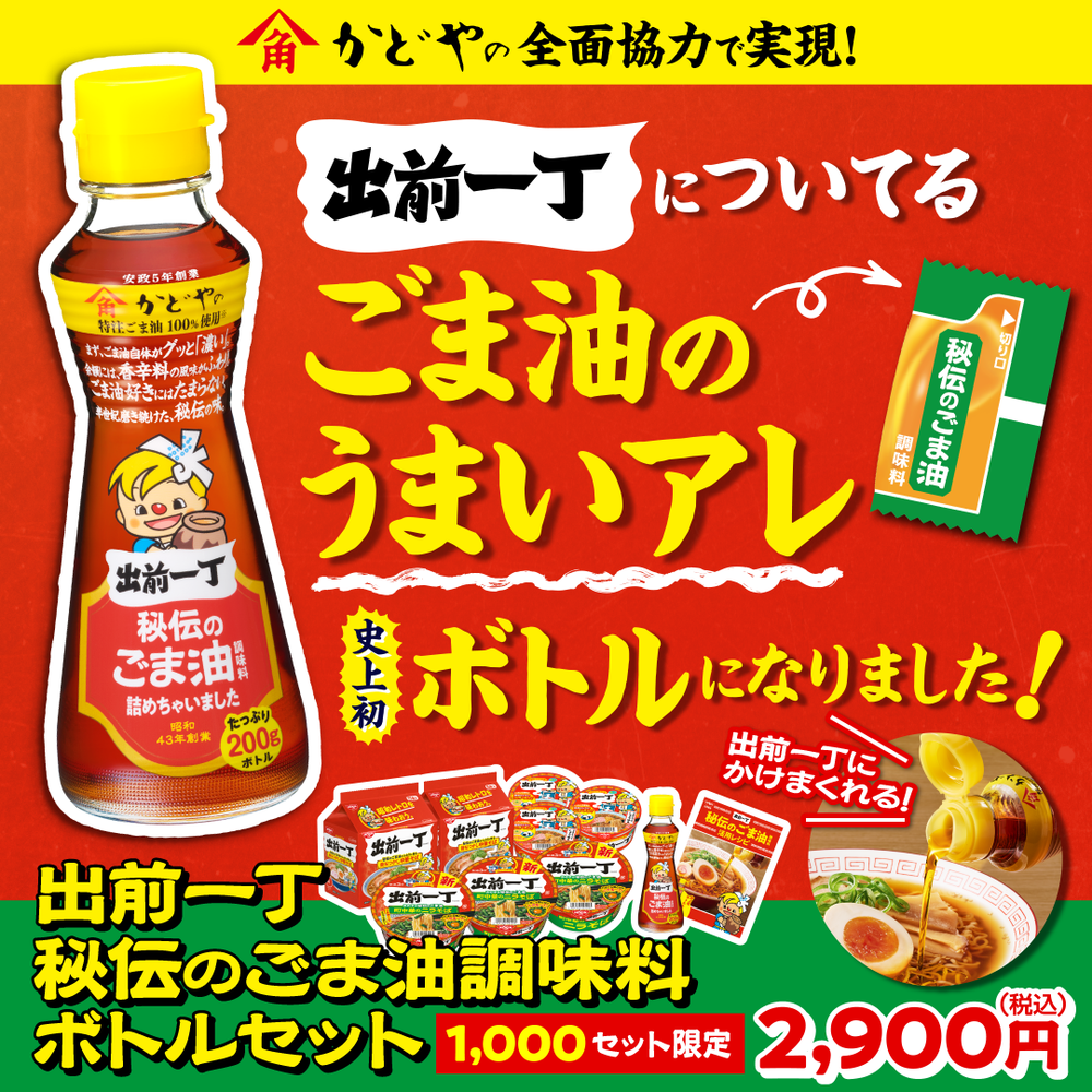 出前一丁 秘伝のごま油調味料 ボトルセット – 日清食品グループ