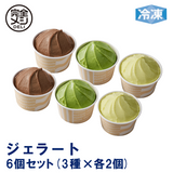 冷凍 完全メシ DELI ジェラート 6個(3種×各2個入)Aセット