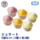 冷凍 完全メシ DELI ジェラート 6個(3種×各2個入)Bセット