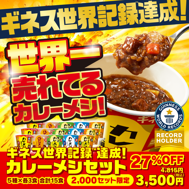 ギネス世界記録達成! カレーメシセット