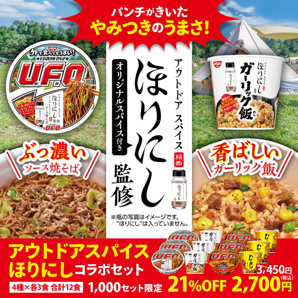 アウトドアスパイスほりにし コラボセット
