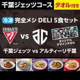 【千葉ジェッツコース】冷凍 完全メシ DELI 5食セット オリジナルデザインタオル付き