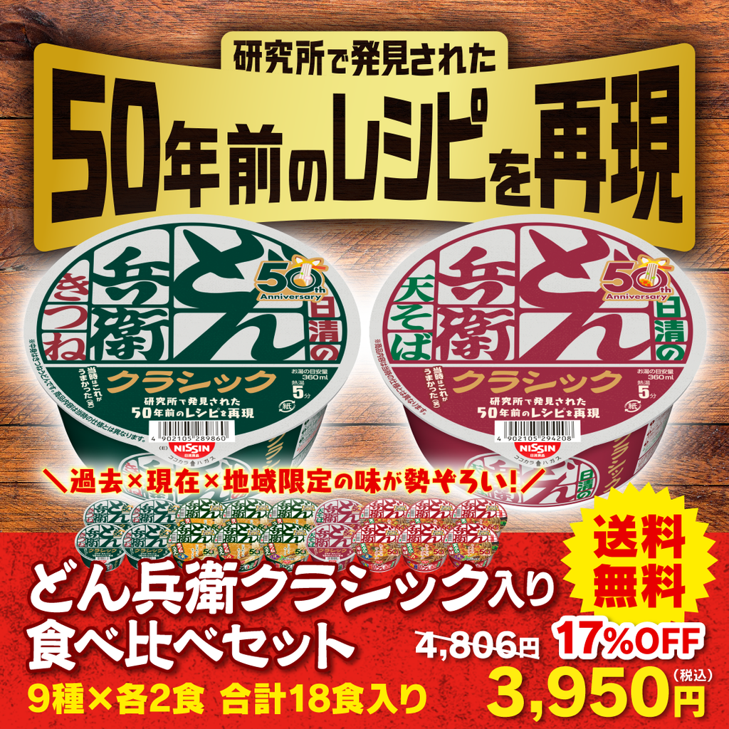 どん兵衛クラシック食べ比べセット – 日清食品グループ オンラインストア