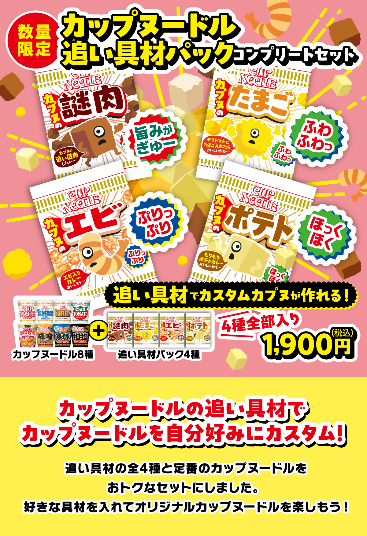カップヌードル追い具材パック全4種コンプリートセット| 日清食品