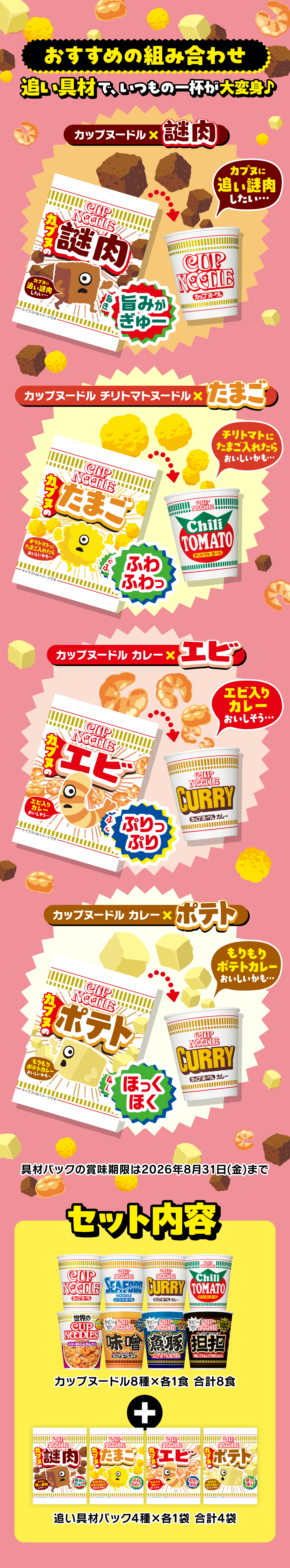 カップヌードル追い具材パック全4種コンプリートセット| 日清食品