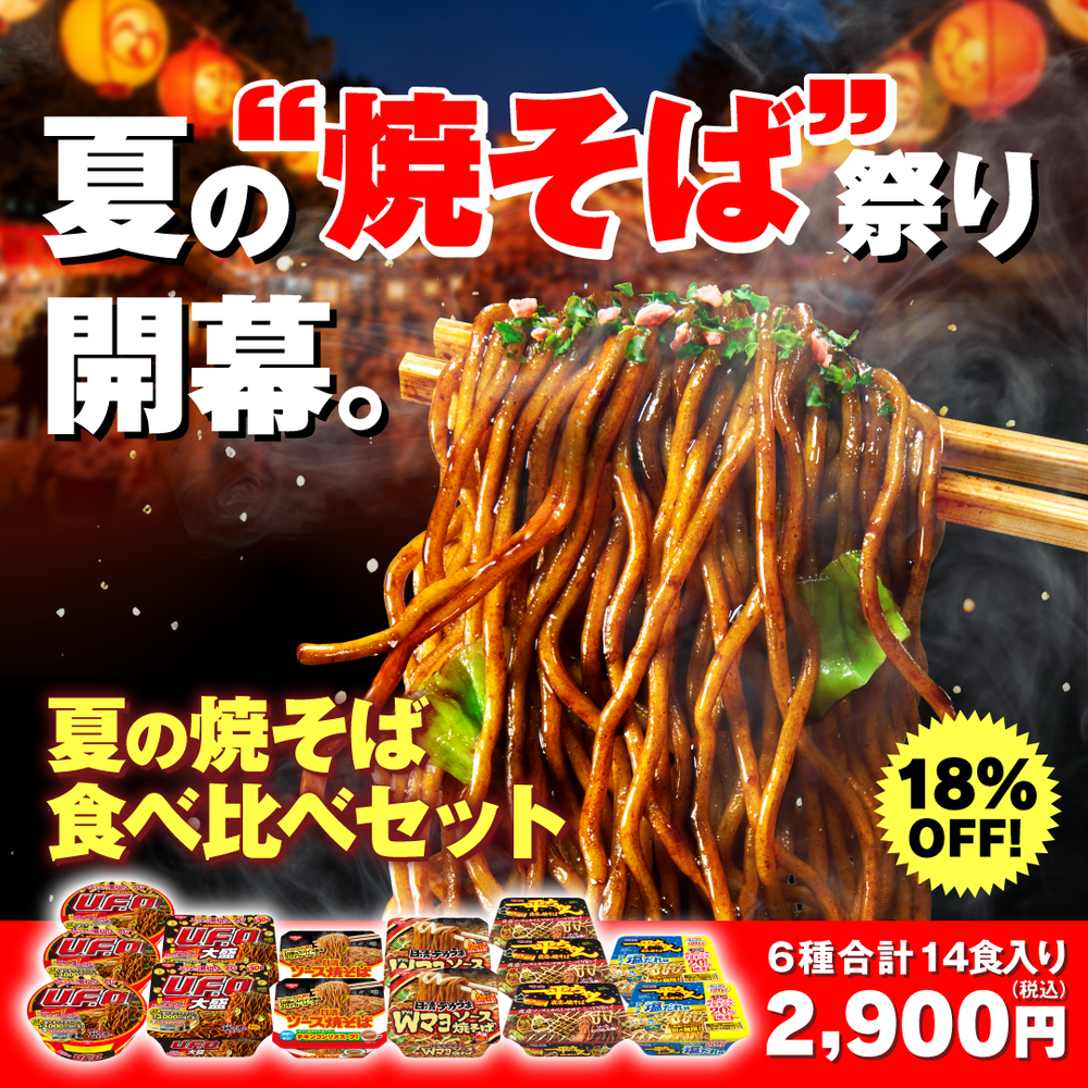 夏の焼そば食べ比べセット – 日清食品グループ オンラインストア