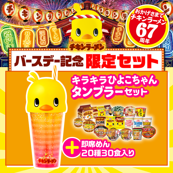 ひよこちゃんキラキラタンブラーセット