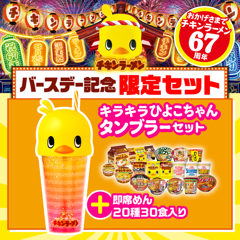 ひよこちゃんキラキラタンブラーセット