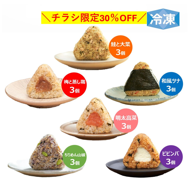 冷凍 完全メシ DELIおにぎり6種アソートセット6袋（18個入）（チラシ限定価格）