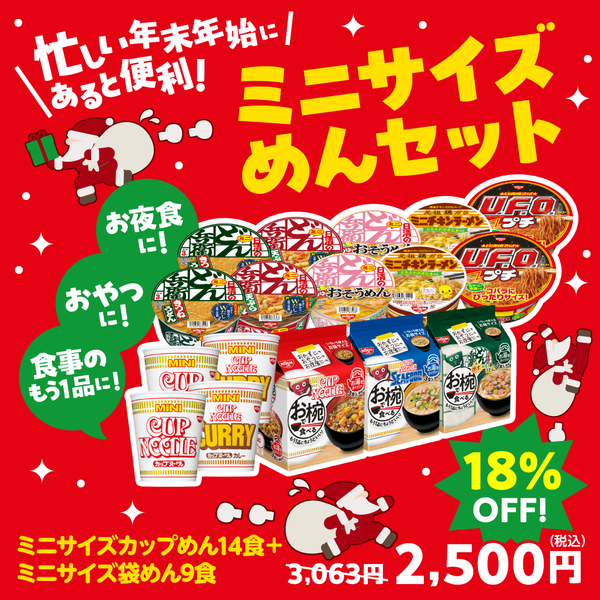 ミニサイズめんセット