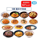 【スギ薬局のお客様／定期コース】冷凍完全メシ ５食セレクトセット〈送料500円〉