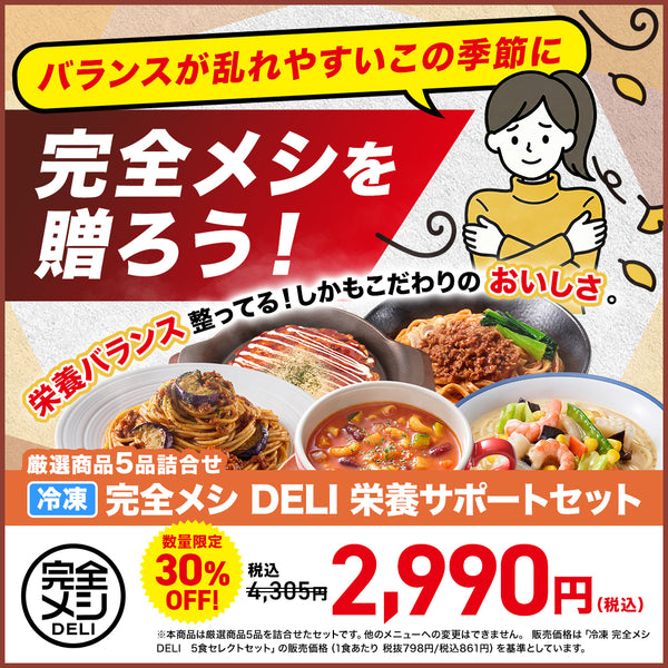 冷凍 完全メシ DELI 栄養サポート5食セット