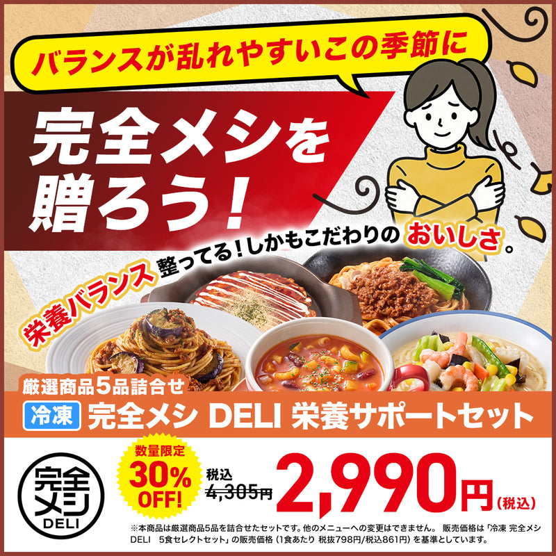 冷凍 完全メシ DELI 栄養サポート5食セット
