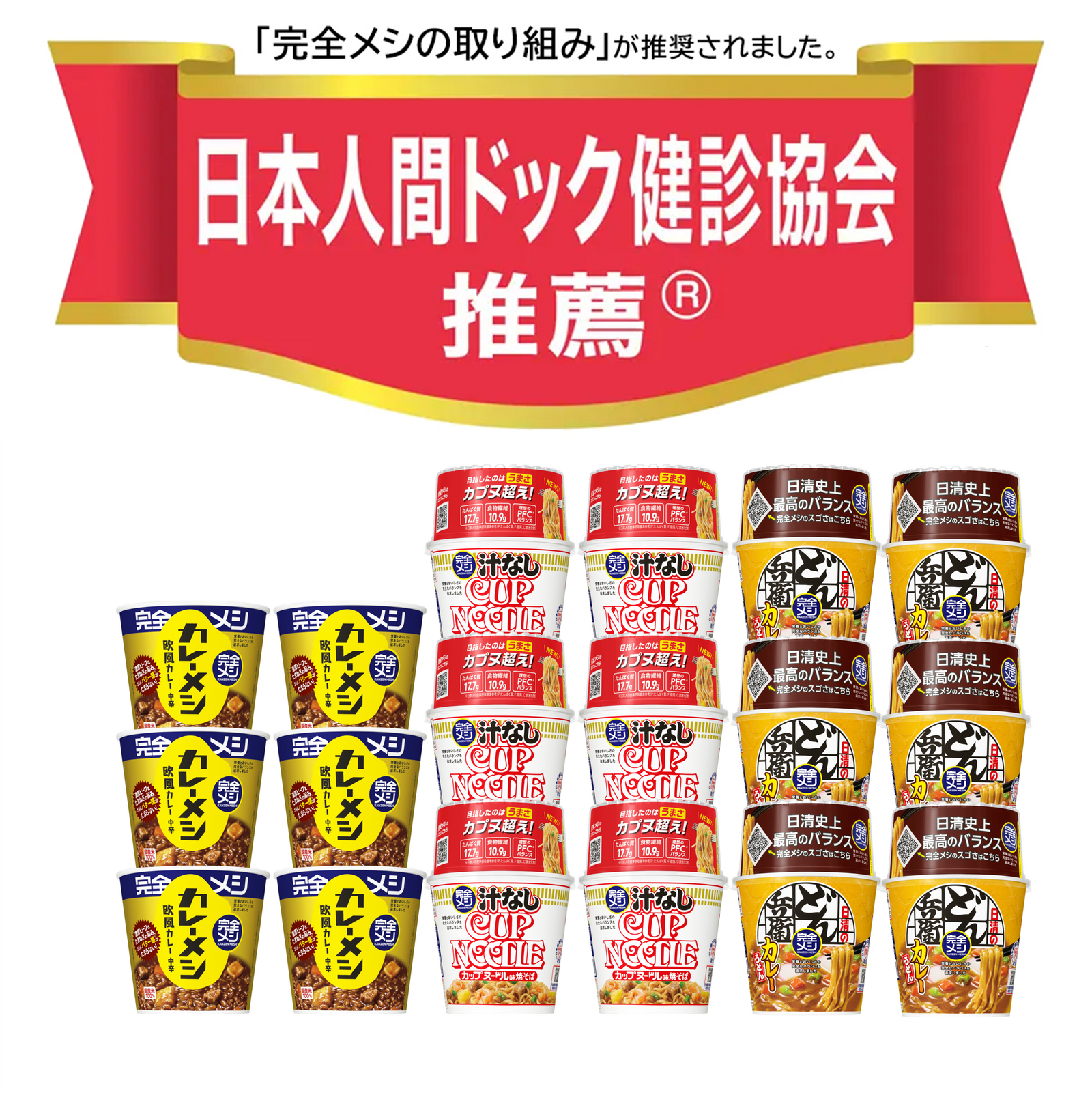 日本人間ドック健診協会推薦記念】完全メシ18食セット – 日清食品