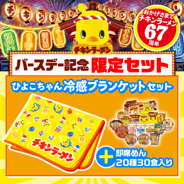 ひよこちゃん ブランケット 他3点 ひよこちゃん冷感ブランケットセット – 日清食品グループ