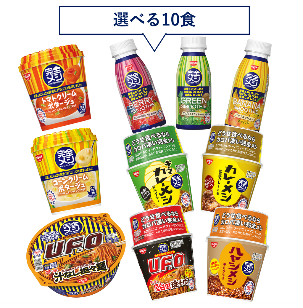 完全メシ 10食セレクトセット – 日清食品グループ オンラインストア