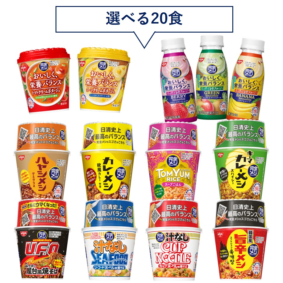 完全メシ 20食セレクトセット – 日清食品グループ オンラインストア