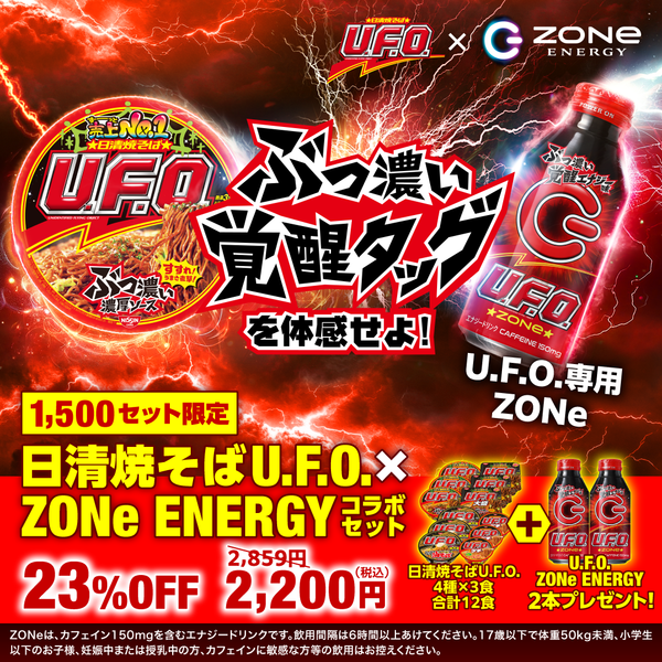 日清焼そばU.F.O.×U.F.O. ZONe ENERGYコラボセット