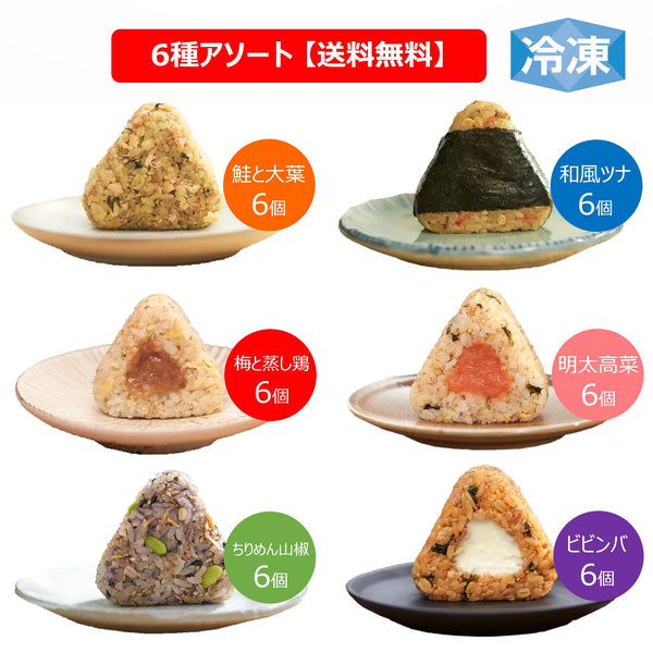 【ファミリーセール】完全メシ DELI おにぎり6種アソートセット（36個）