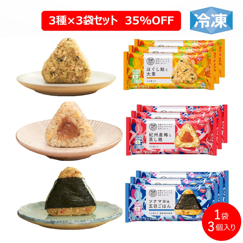 【社販】完全メシ DELI 定番おにぎりセット 9袋 合計27個セット