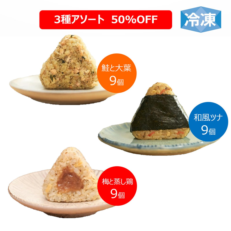 【ファミリーセール】完全メシ DELI 定番おにぎりセット（27個）