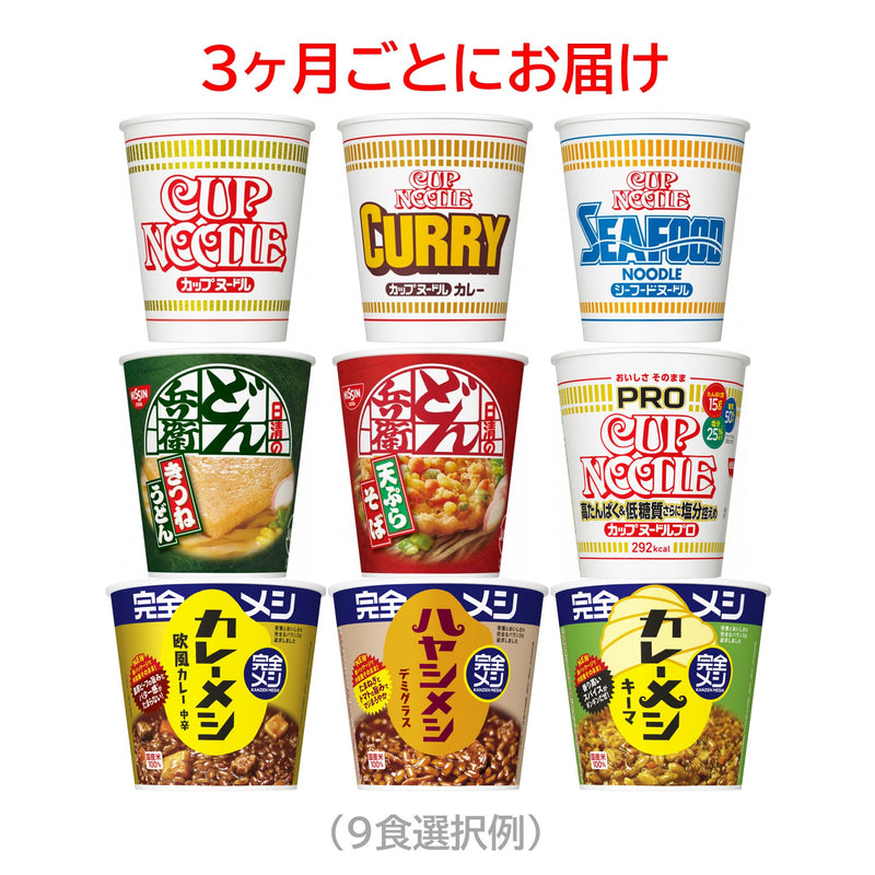 カップヌードル ローリングストック入替9食セット