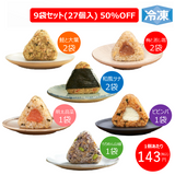 【大決算セール】冷凍 完全メシ DELI おにぎり9袋（27個入）セット