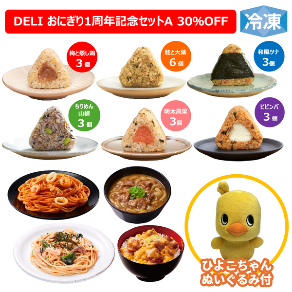 冷凍完全メシ DELI おにぎり1周年記念セットA（ひよこちゃんぬいぐるみ付）