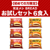 【初めての方限定】完全メシ BREAD お試しセット 6食入