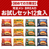【初めての方限定】完全メシ BREAD お試しセット 12食入