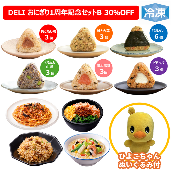 冷凍完全メシ DELI おにぎり1周年記念セットB（ひよこちゃんぬいぐるみ付）