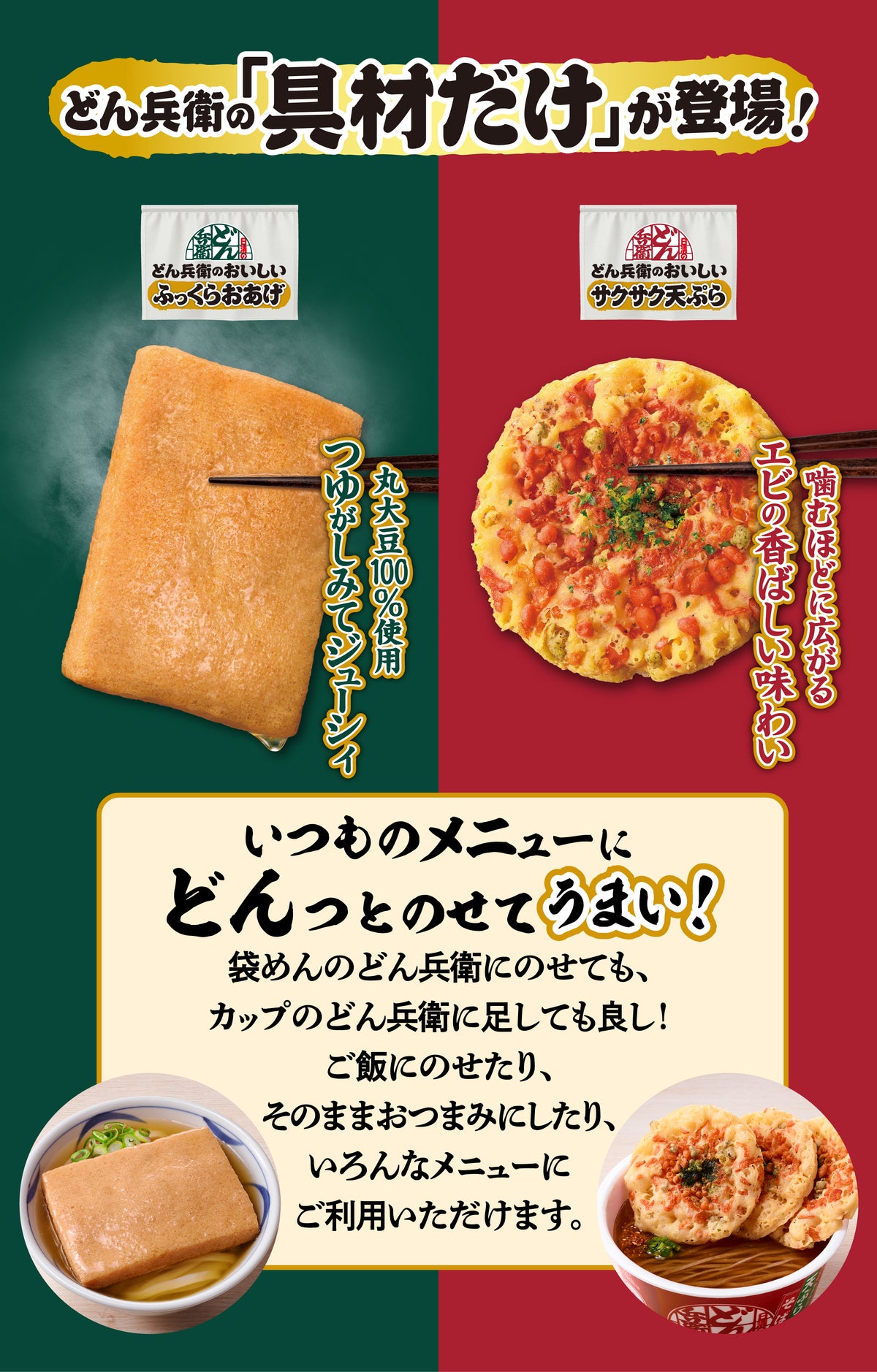 どん兵衛の「具材だけ」発売中！ – 日清食品グループ オンラインストア