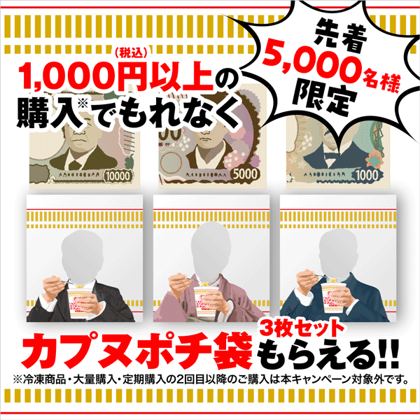 先着5,000名様！カプヌポチ袋プレゼント！| 日清食品グループ 