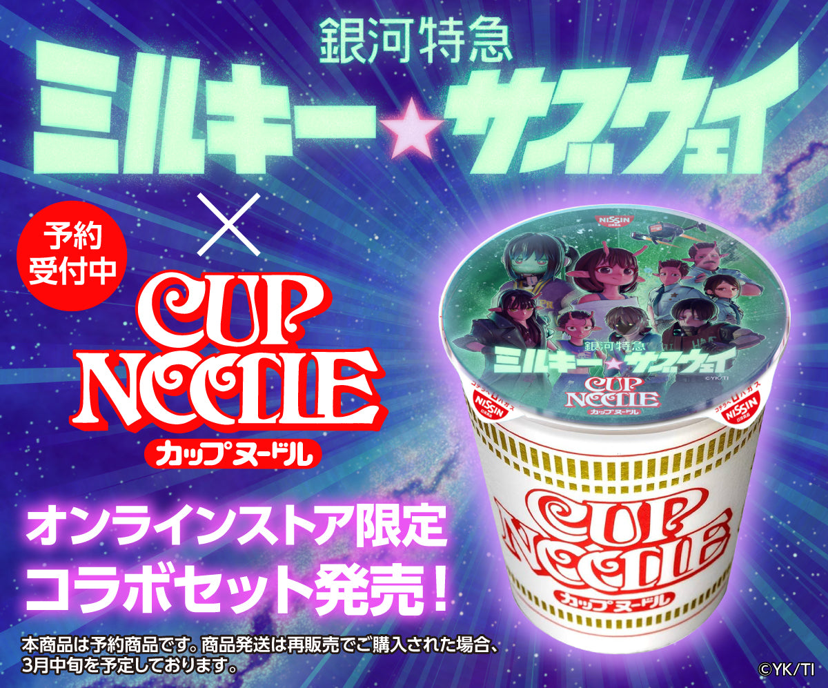 再販売】銀河特急 ミルキー サブウェイ×カップヌードルコラボセット