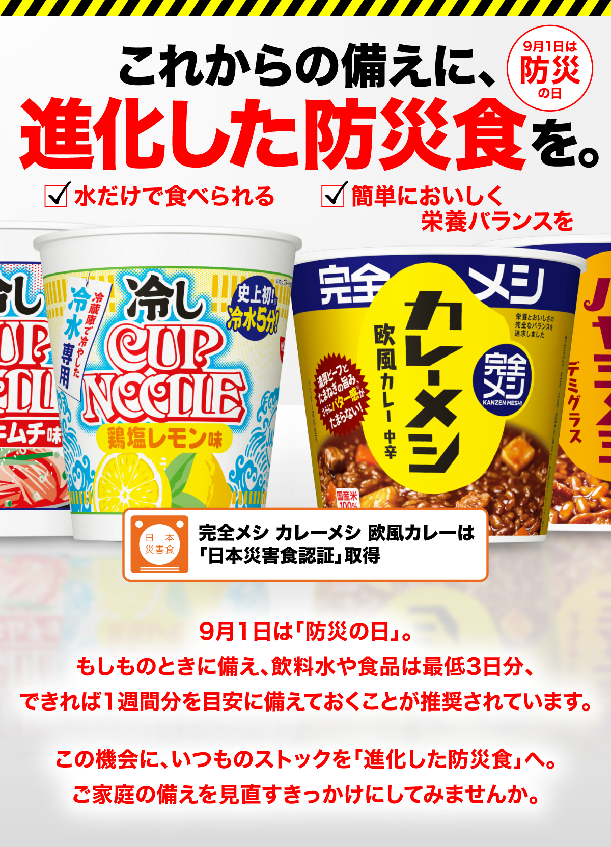 2026防災特集| 日清食品グループ オンラインストア