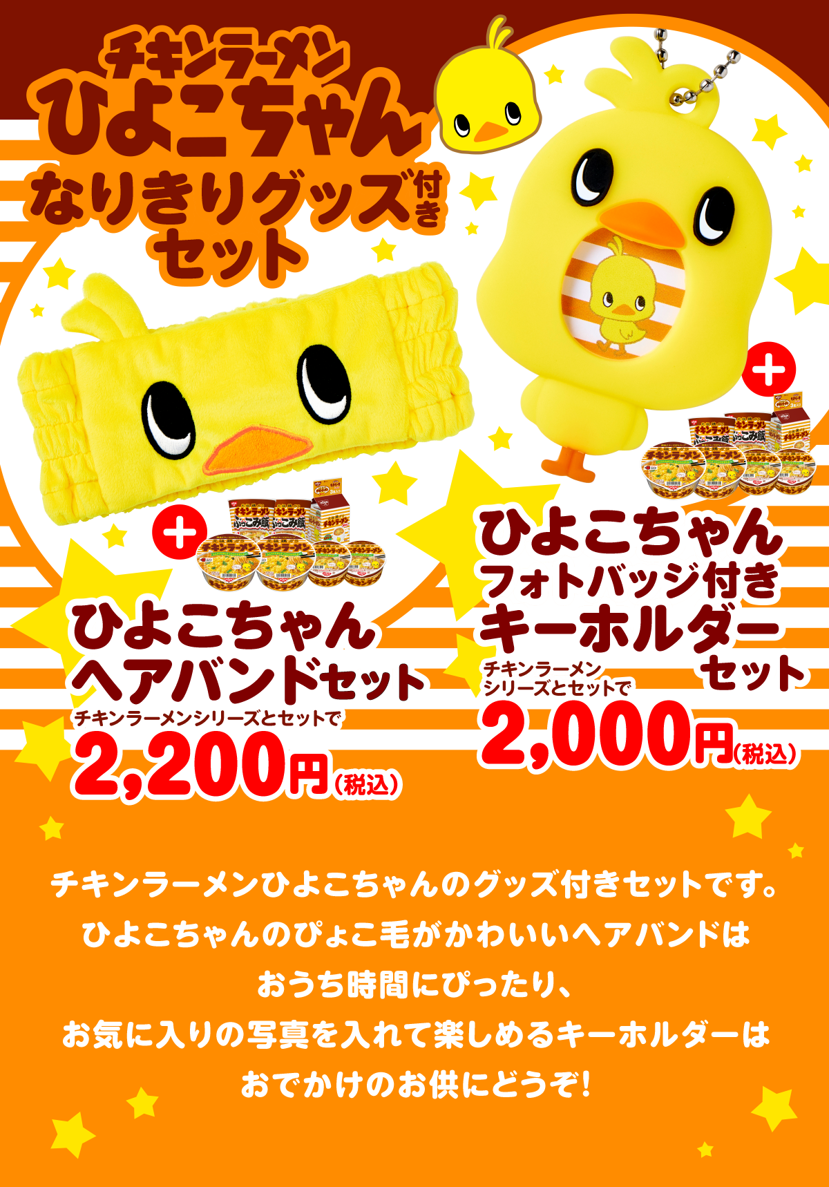 日清チキンラーメンひよこちゃん なりきりグッズ付きセット| 日清食品