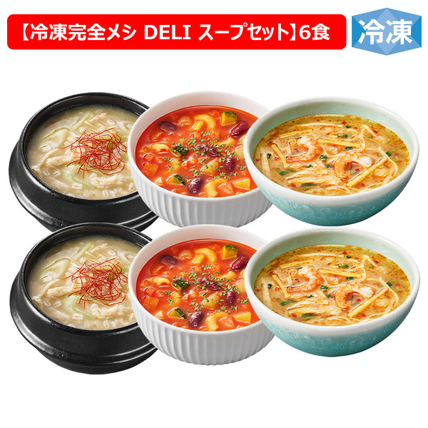 冷凍 完全メシ DELI スープ6食セット(3種×各2食)