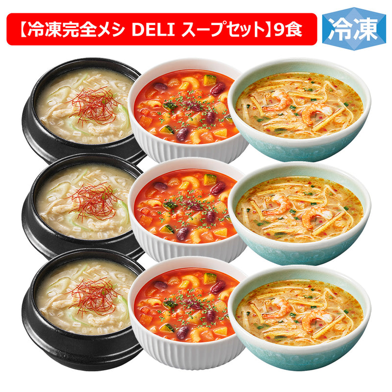 冷凍 完全メシ DELI スープ9食セット(3種×各3食)