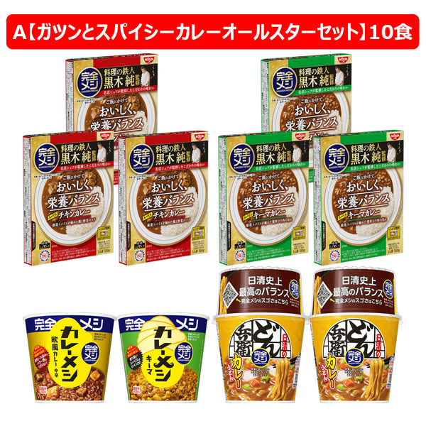 完全メシ ガツンとスパイシーカレーオールスターセット（A）