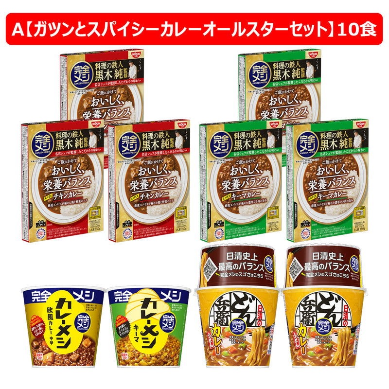 完全メシ ガツンとスパイシーカレーオールスターセット（A）