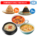 冷凍 完全メシ DELI 5食Bセット【完全メシトライアルキャンペーン】