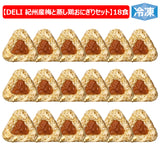冷凍 完全メシ DELI 紀州産梅と蒸し鶏おにぎり 6袋（18食入）セット